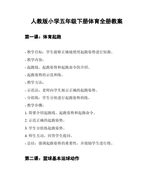 人教版小学五年级下册体育全册教案