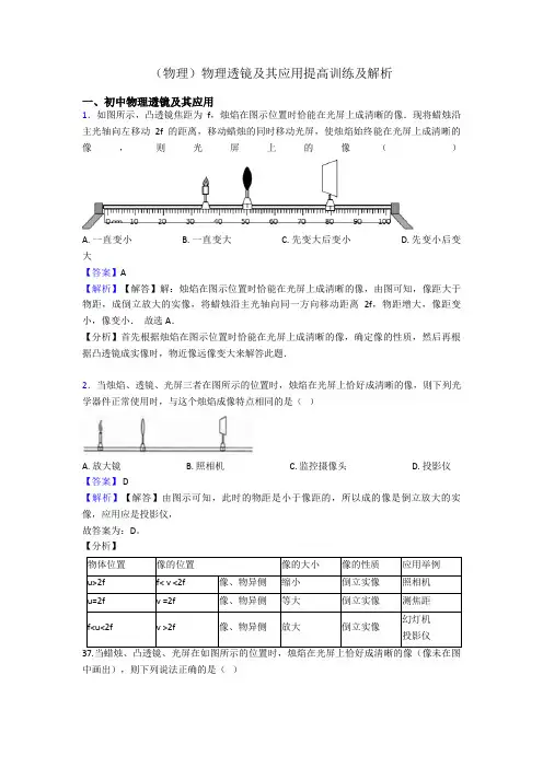 (物理)物理透镜及其应用提高训练及解析