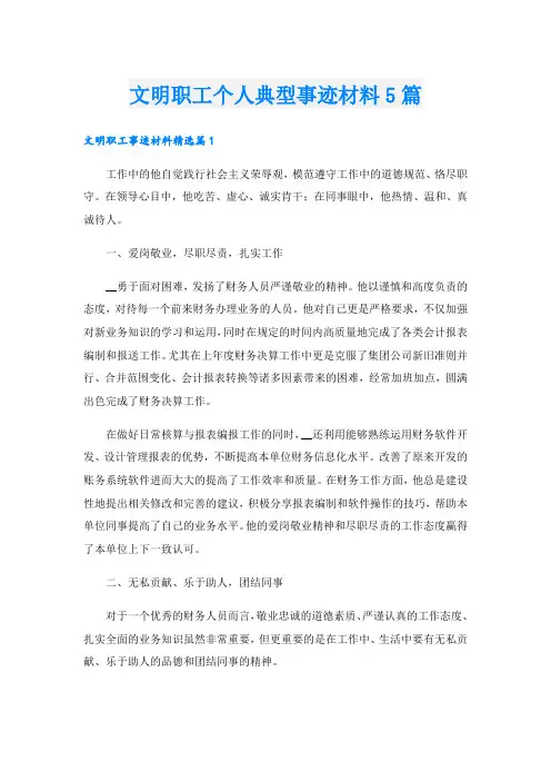 文明职工个人典型事迹材料5篇.doc