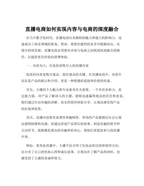 直播电商如何实现内容与电商的深度融合