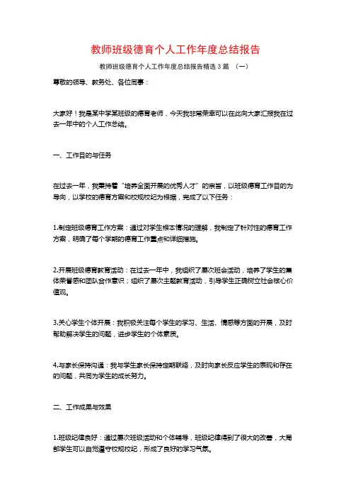 教师班级德育个人工作年度总结报告3篇