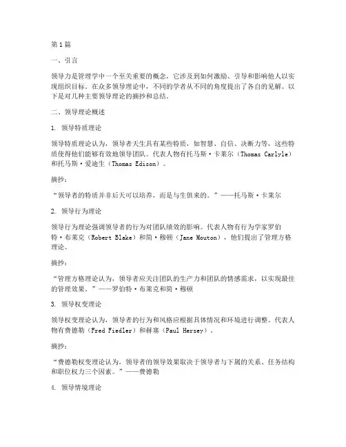 管理学领导理论笔记摘抄(3篇)