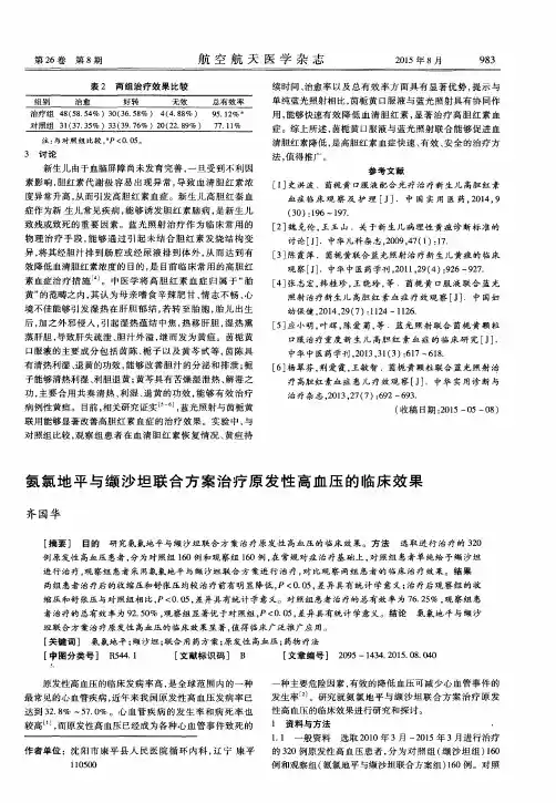 氨氯地平与缬沙坦联合方案治疗原发性高血压的临床效果
