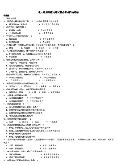最新经济法概论考试重点知识点复习考点归纳总结参考