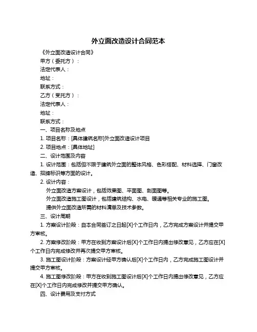 外立面改造设计合同范本 2