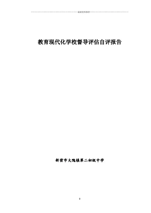 教育现代化学校督导评估自评报告-大二精编版