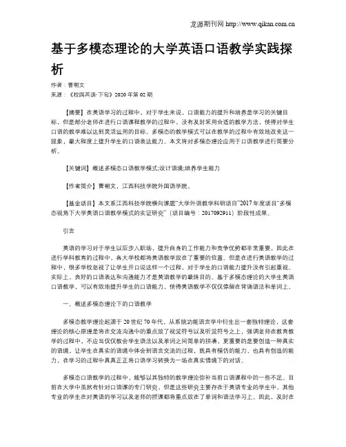 基于多模态理论的大学英语口语教学实践探析