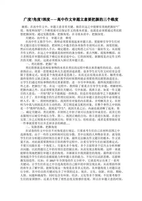 广度？角度？深度——高中作文审题立意要把握的三个维度