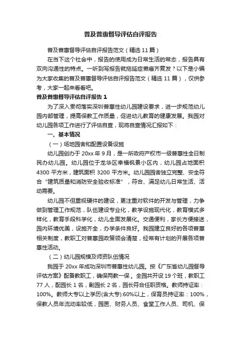 普及普惠督导评估自评报告范文（精选11篇）