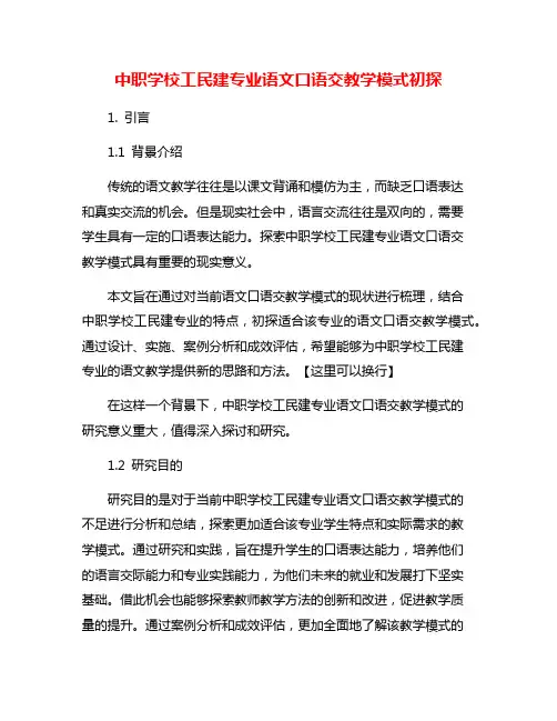 中职学校工民建专业语文口语交教学模式初探