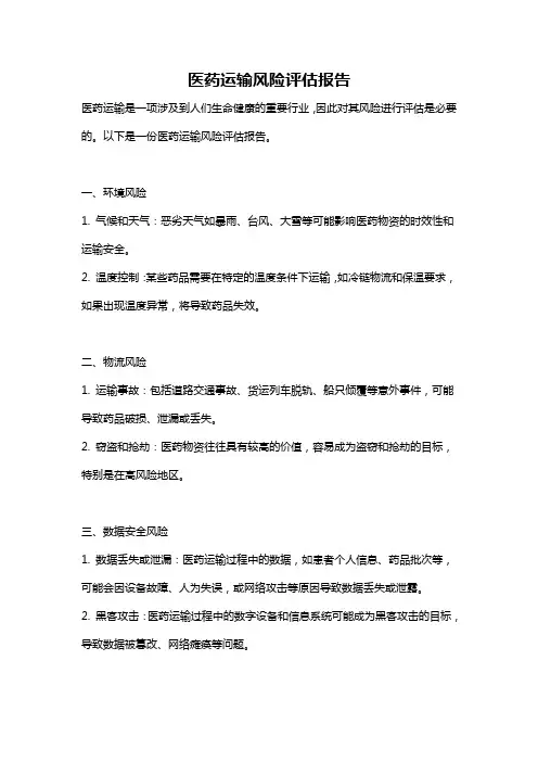 医药运输风险评估报告