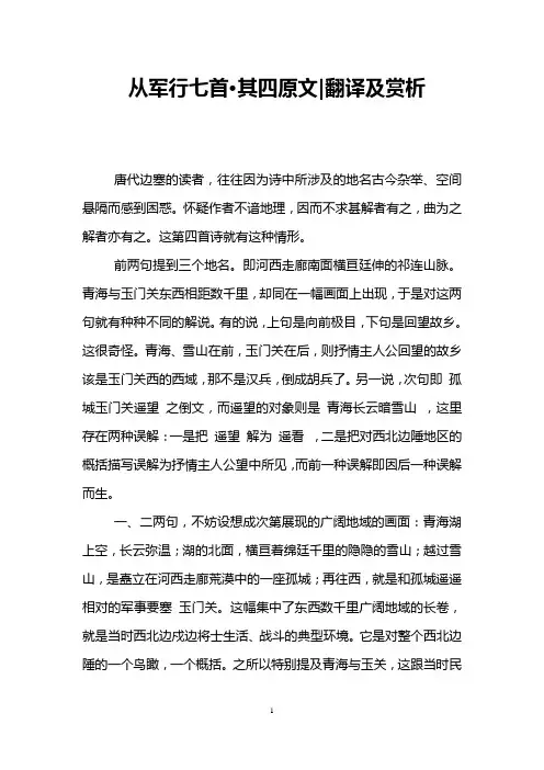 从军行七首·其四原文-翻译及赏析