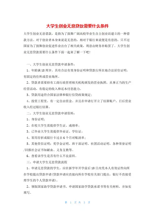 大学生创业无息贷款需要什么条件