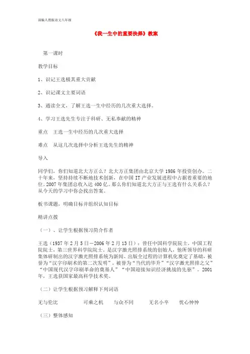 部编人教版语文八年级下册 15《我一生中的重要抉择》教案(共3课时,附板书)