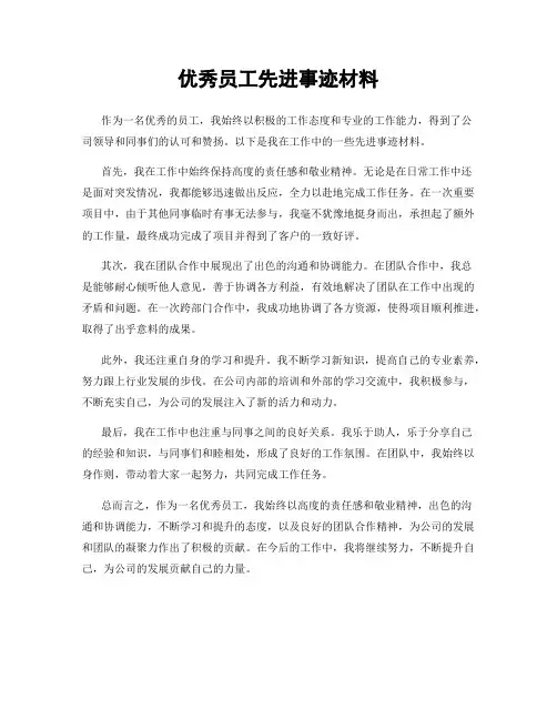 优秀员工先进事迹材料