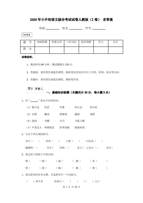 2020年小升初语文综合考试试卷人教版(I卷) 含答案