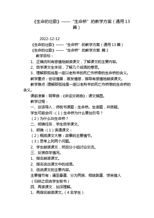 《生命的壮歌》——“生命桥”的教学方案(通用13篇)