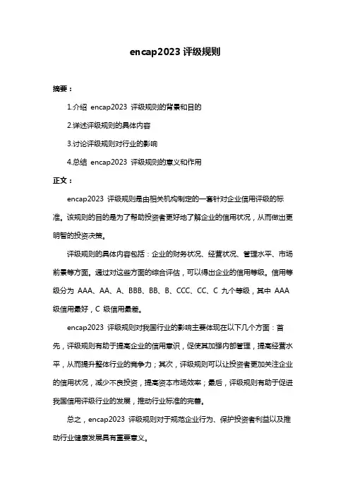 encap2023评级规则