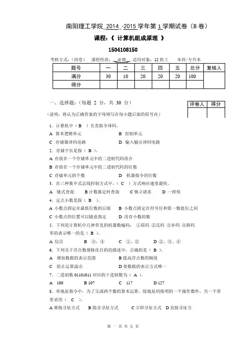 计算机组成原理B卷试题及答案