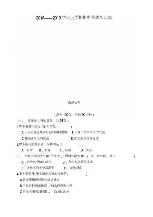 2018-2019年八年级上学期物理期中试卷及答案