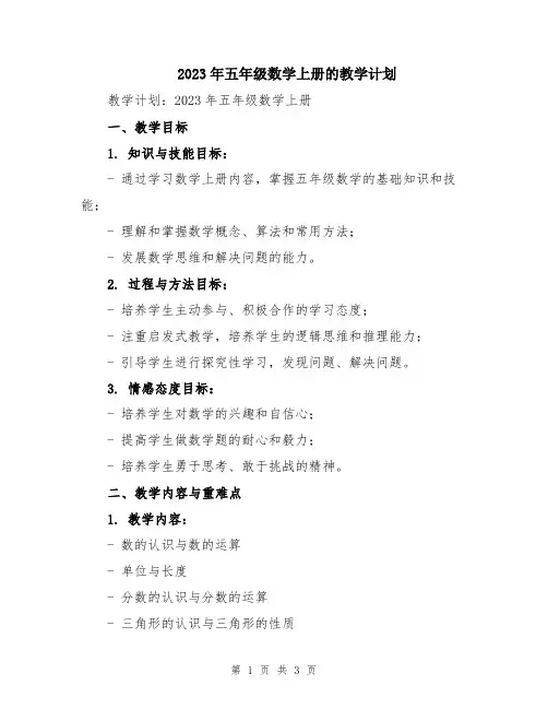 2023年五年级数学上册的教学计划