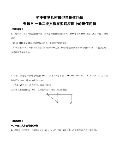 初中数学几何模型与最值问题09专题-一元二次方程在实际应用中的最值问题(含答案)