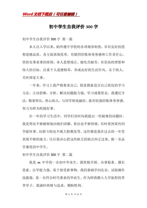 初中学生自我评价300字