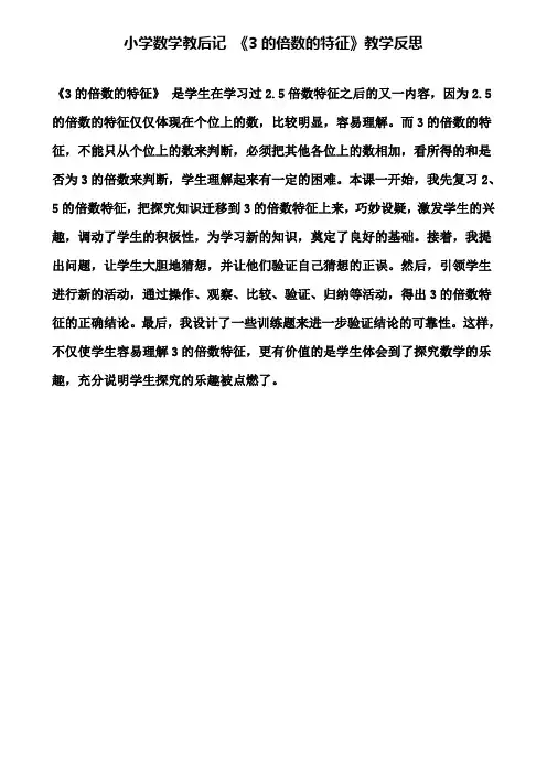 小学数学教后记《3的倍数的特征》教学反思