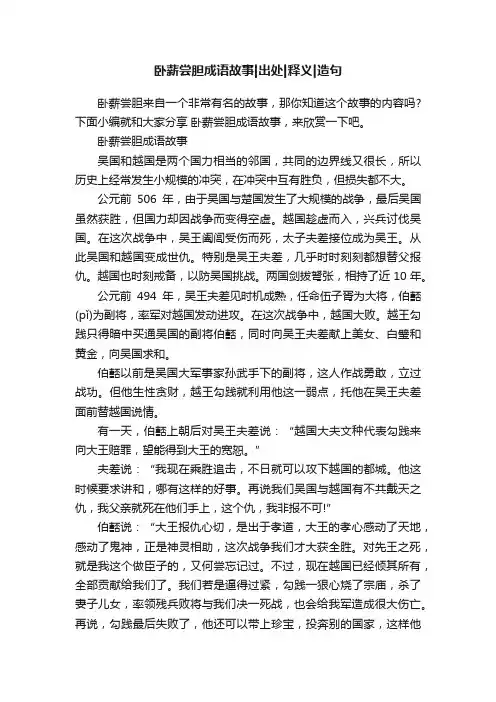 卧薪尝胆成语故事出处释义造句