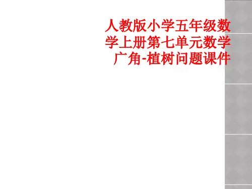 人教版小学五年级数学上册第七单元数学广角-植树问题课件