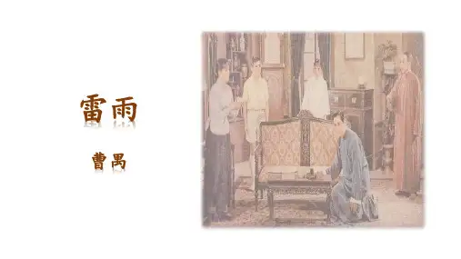 《雷雨(节选)》ppt课件