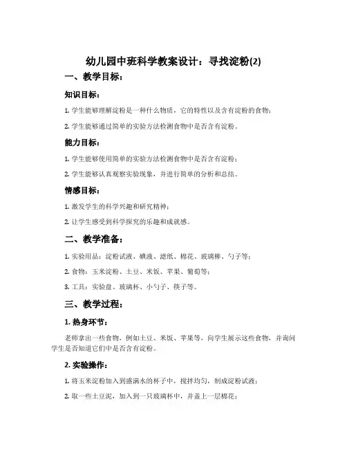 幼儿园中班科学教案设计：寻找淀粉(2)