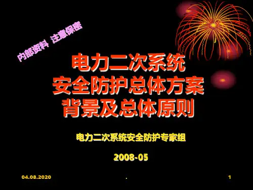 电力系统二次系统安全防护-总体方案