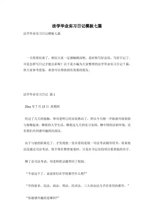 法学毕业实习日记模板七篇