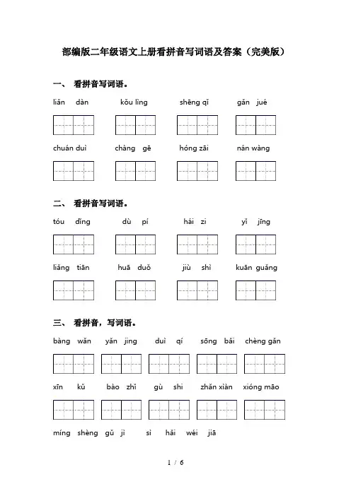 部编版二年级语文上册看拼音写词语及答案(完美版)