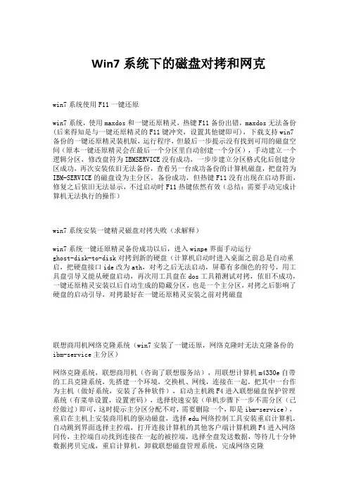 win7,maxdos,网络克隆