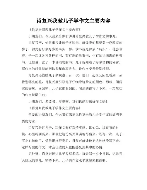 肖复兴我教儿子学作文主要内容