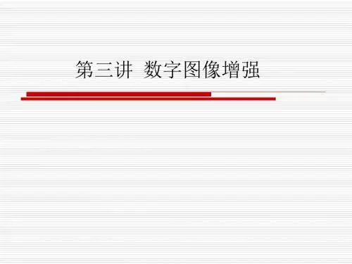 数字图像增强
