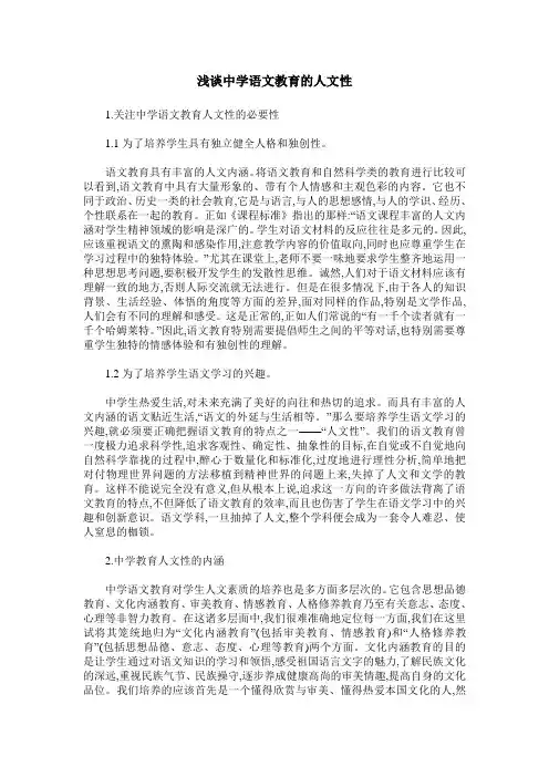 浅谈中学语文教育的人文性