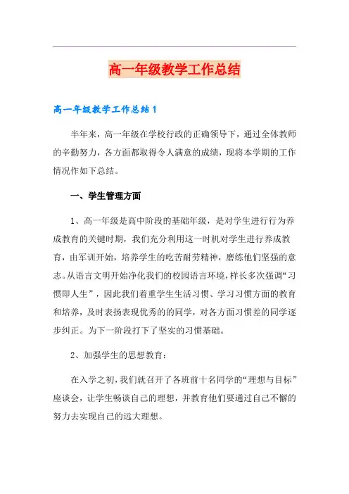 高一年级教学工作总结