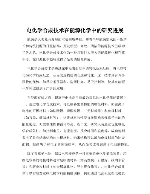 电化学合成技术在能源化学中的研究进展