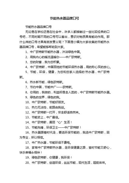 节能热水器品牌口号