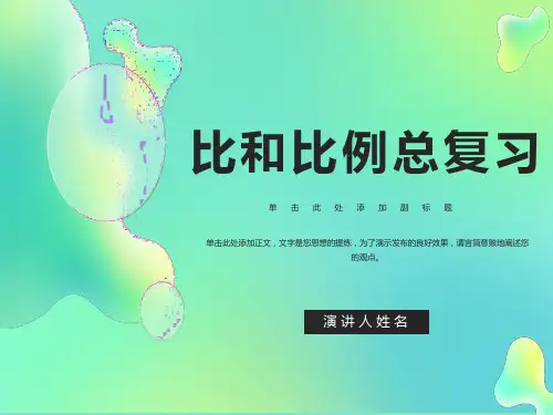 六年级下册比和比例总复习