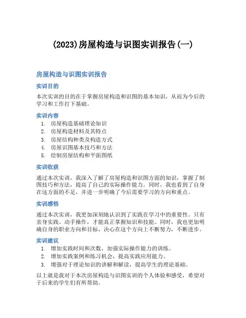 (2023)房屋构造与识图实训报告(一)