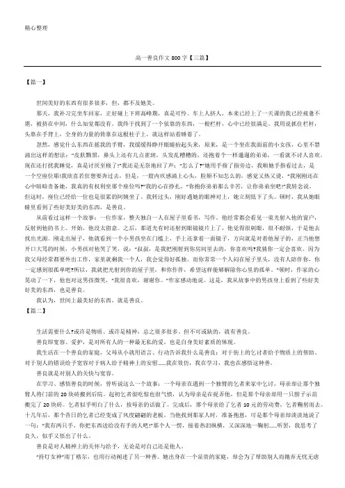 高一善良作文800字【三篇】