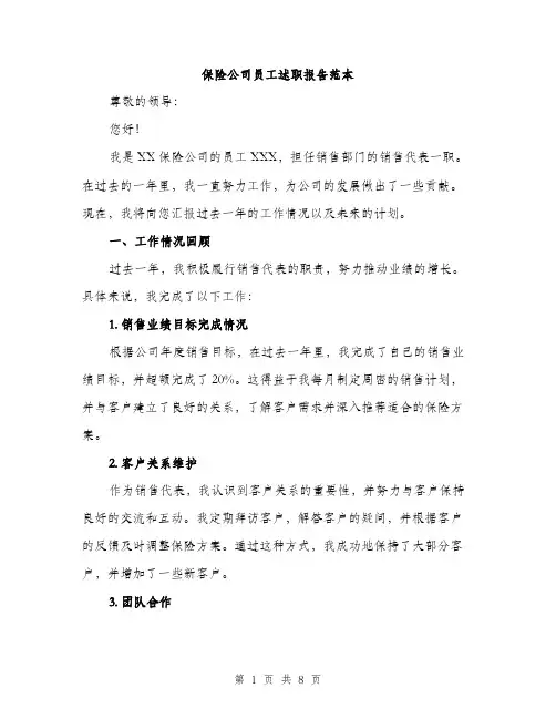 保险公司员工述职报告范本（三篇）