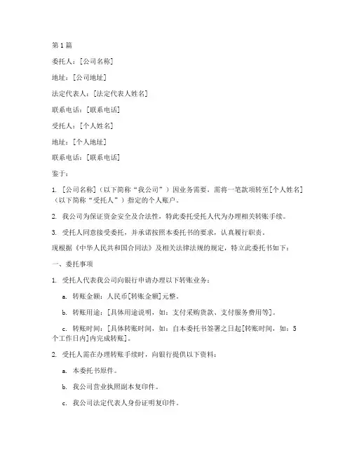 公司转款到个人委托书(2篇)