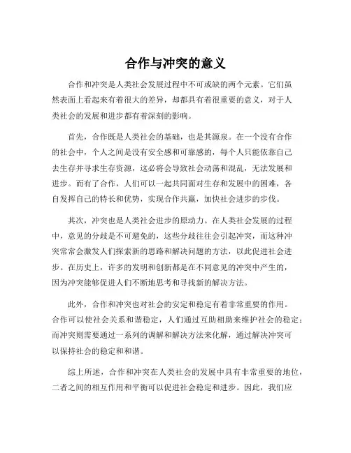 合作与冲突的意义