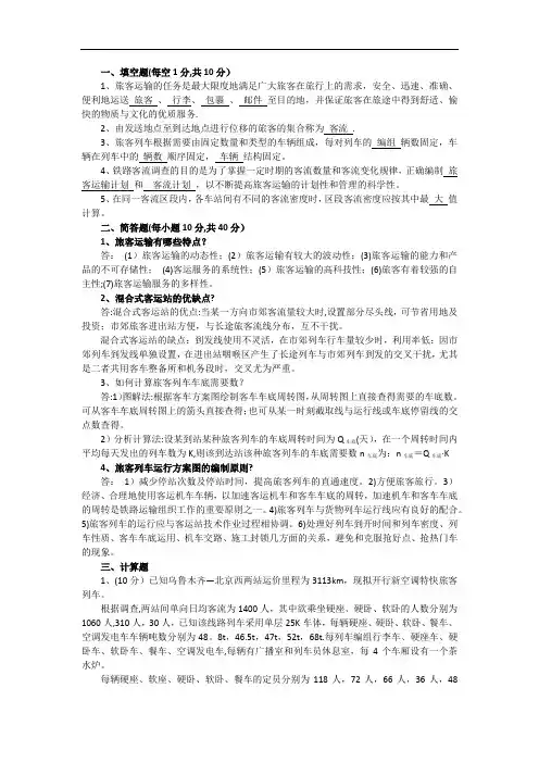旅客运输组织考试试卷(含答案)