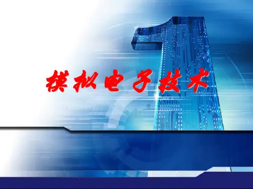 模拟电子技术_双极型晶体管及基本放大电路